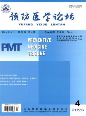 预防医学论坛杂志